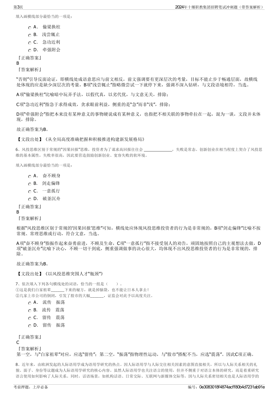 2024年十堰职教集团招聘笔试冲刺题（带答案解析）_第3页