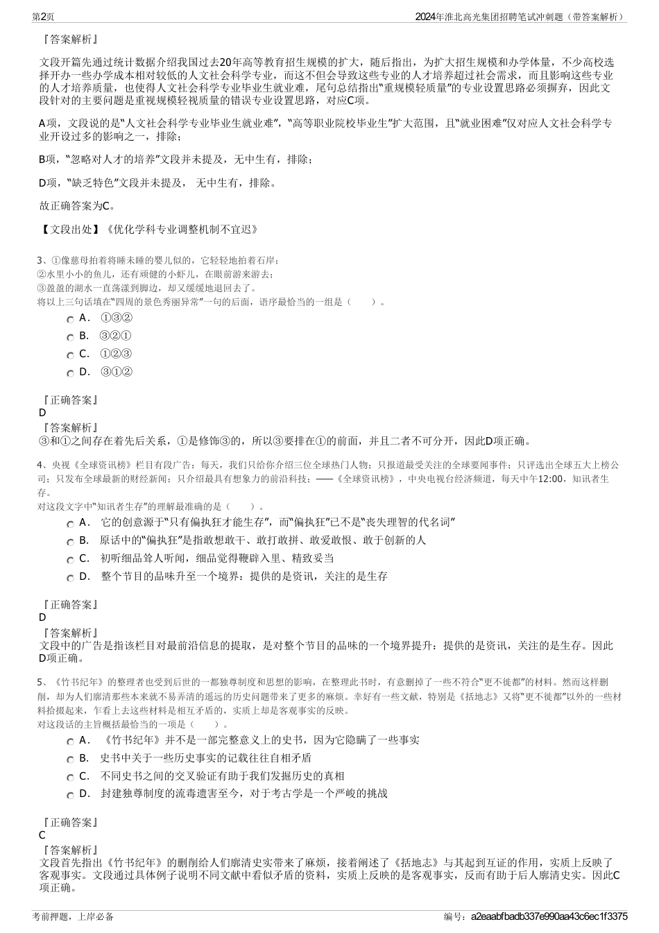 2024年淮北高光集团招聘笔试冲刺题（带答案解析）_第2页