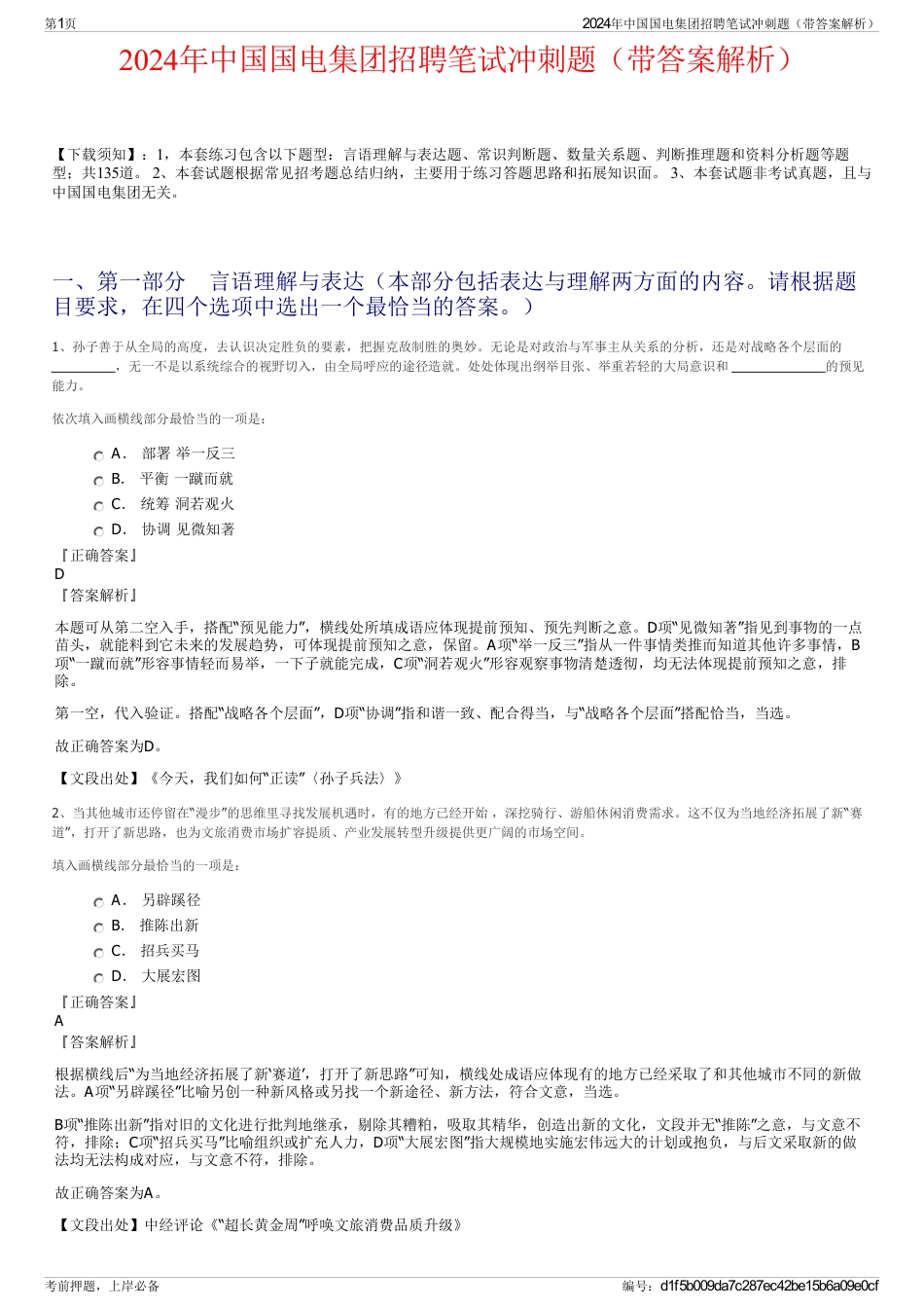 2024年中国国电集团招聘笔试冲刺题（带答案解析）_第1页