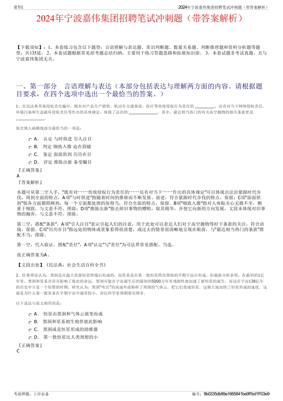 2024年宁波嘉伟集团招聘笔试冲刺题（带答案解析）_第1页
