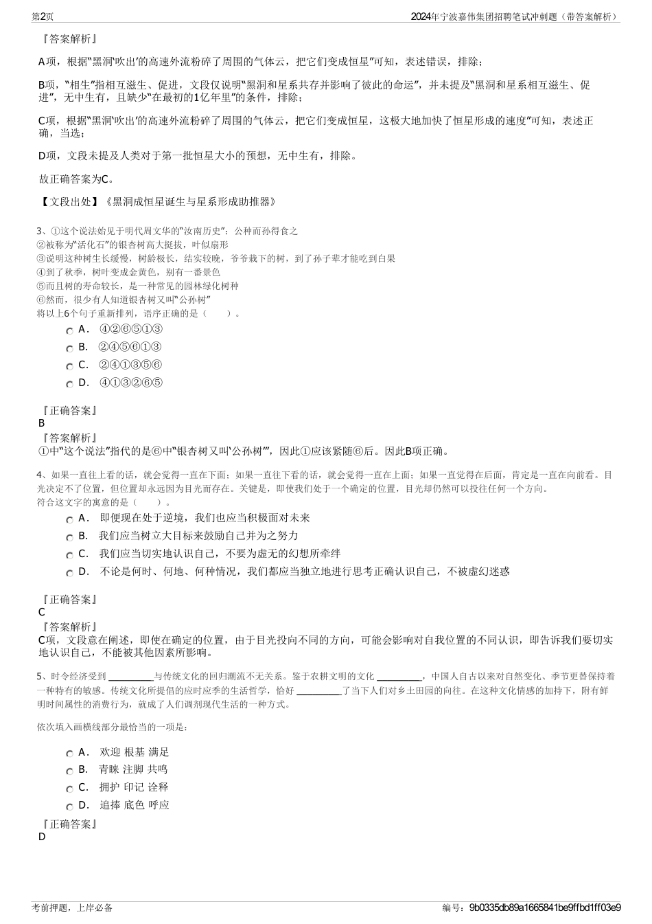 2024年宁波嘉伟集团招聘笔试冲刺题（带答案解析）_第2页