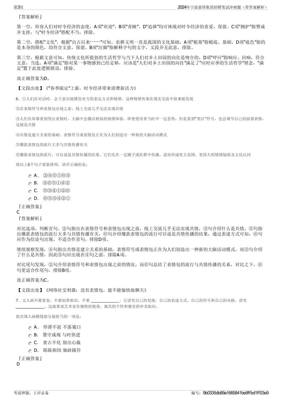 2024年宁波嘉伟集团招聘笔试冲刺题（带答案解析）_第3页