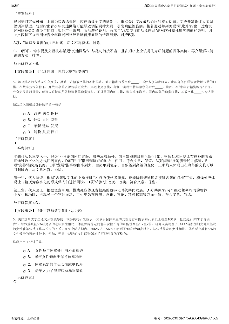 2024年天壤食品集团招聘笔试冲刺题（带答案解析）_第3页