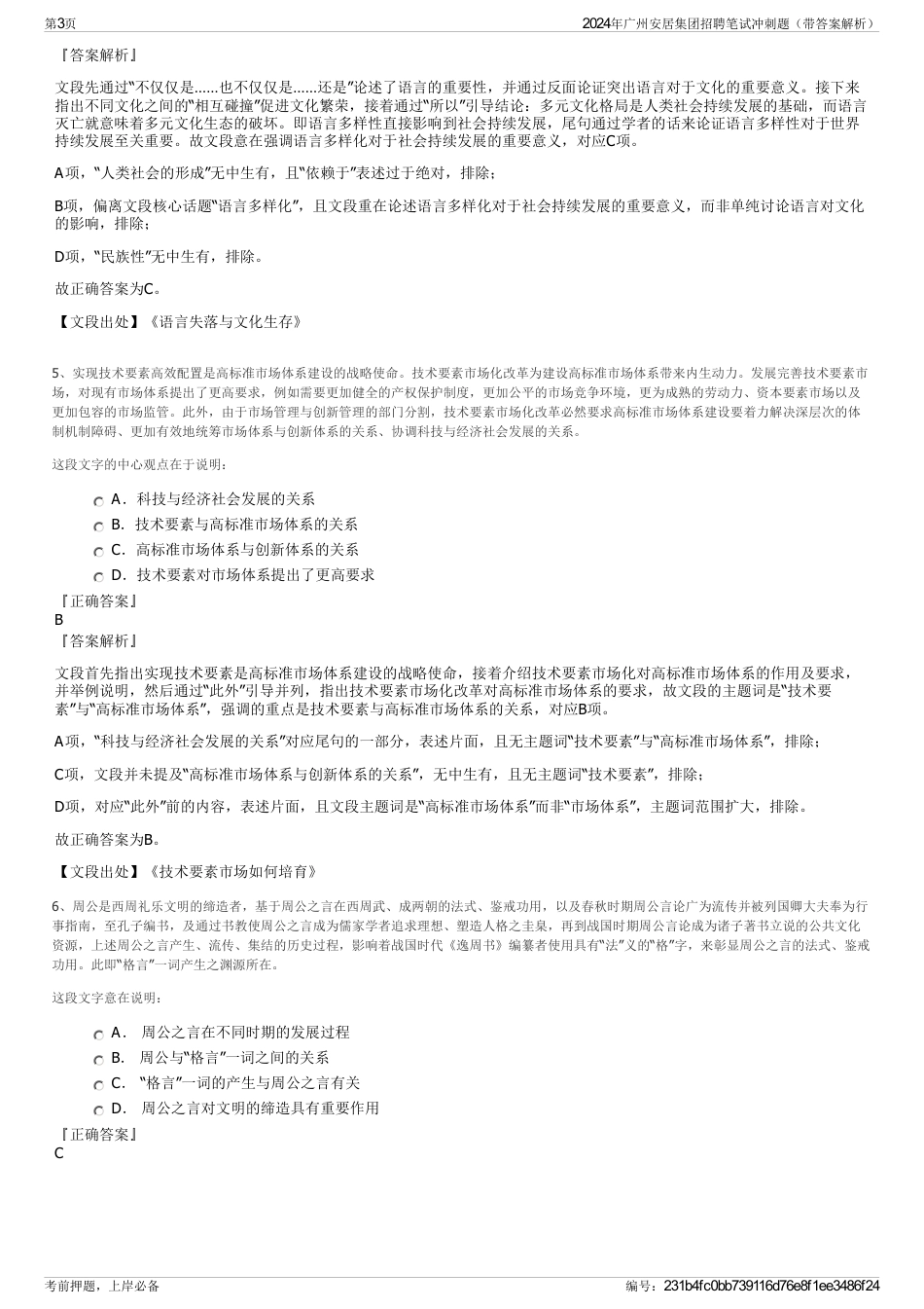 2024年广州安居集团招聘笔试冲刺题（带答案解析）_第3页