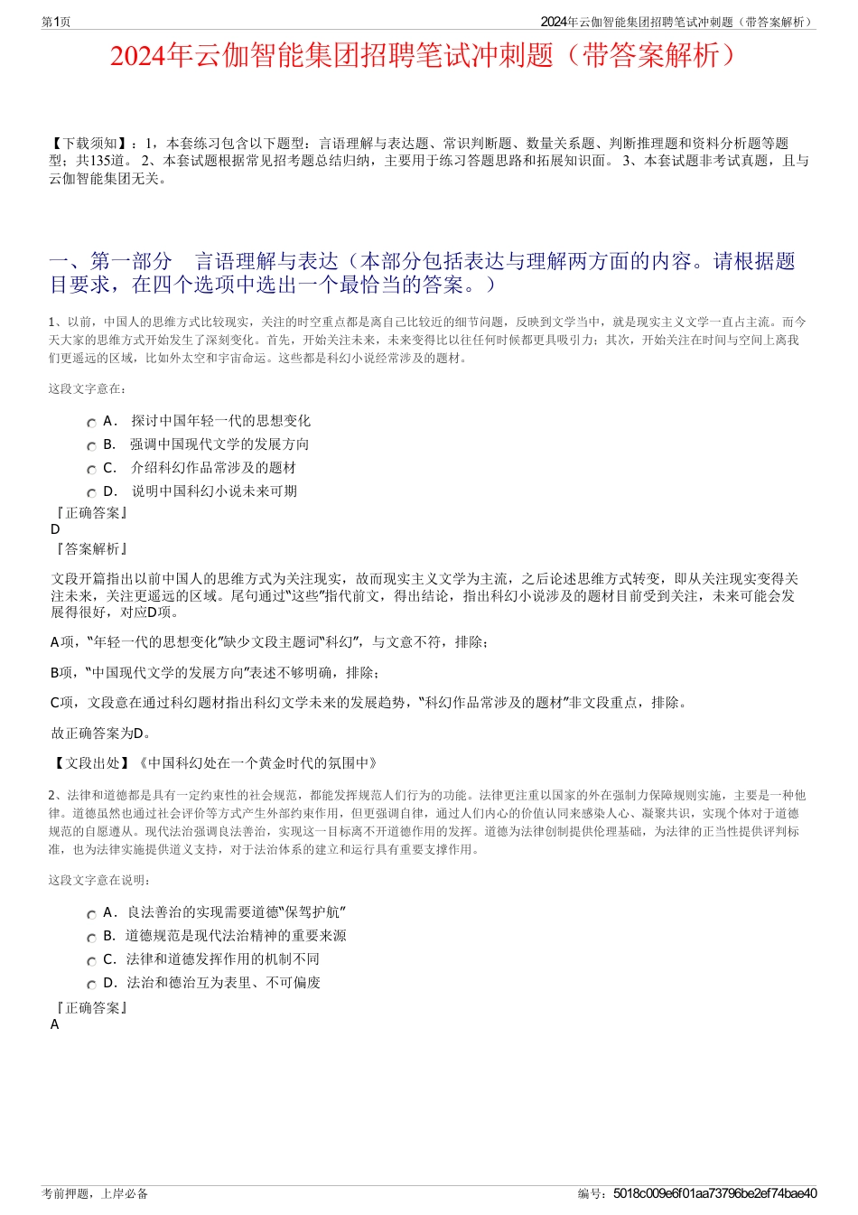 2024年云伽智能集团招聘笔试冲刺题（带答案解析）_第1页