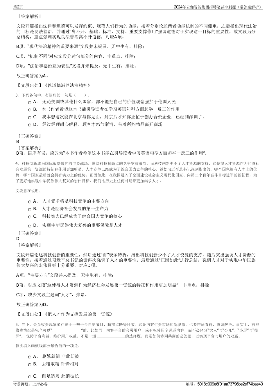 2024年云伽智能集团招聘笔试冲刺题（带答案解析）_第2页