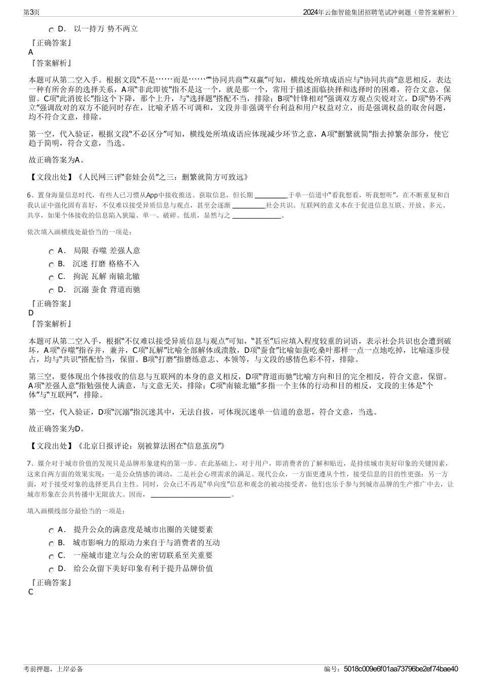 2024年云伽智能集团招聘笔试冲刺题（带答案解析）_第3页