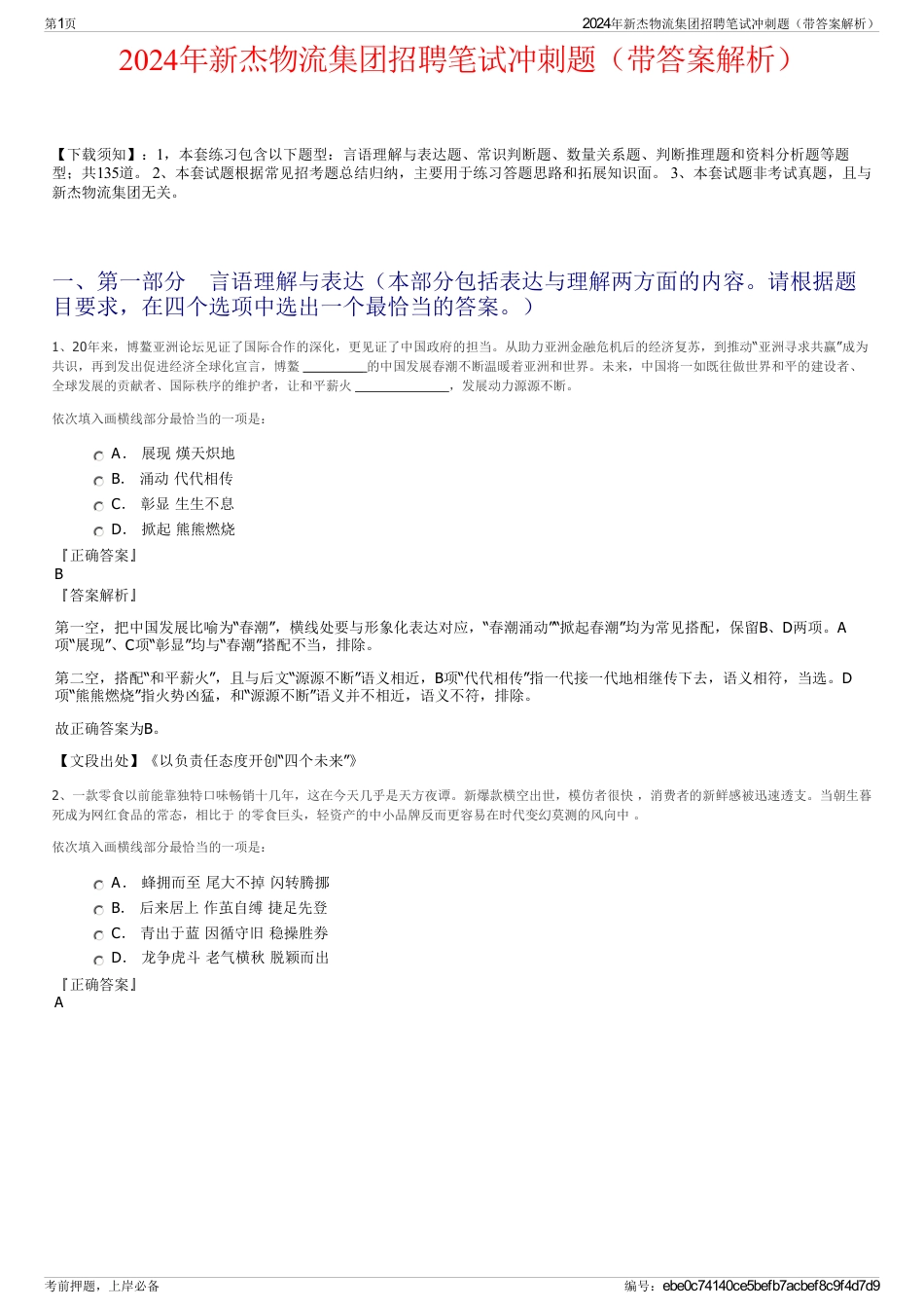 2024年新杰物流集团招聘笔试冲刺题（带答案解析）_第1页