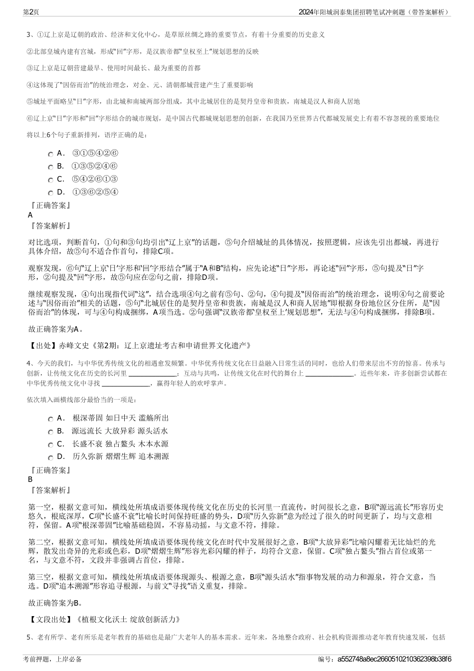 2024年阳城润泰集团招聘笔试冲刺题（带答案解析）_第2页