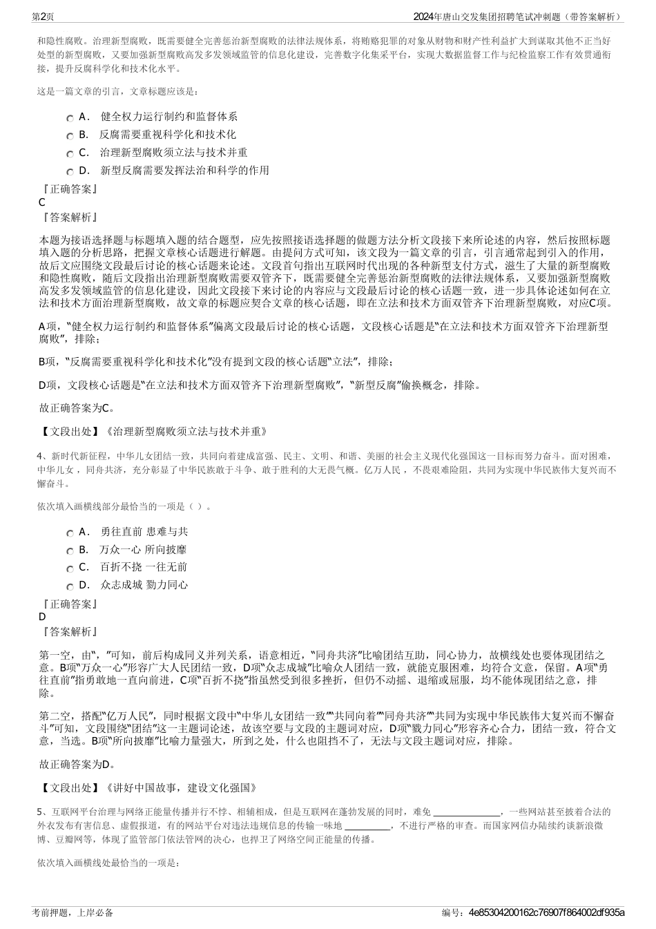 2024年唐山交发集团招聘笔试冲刺题（带答案解析）_第2页