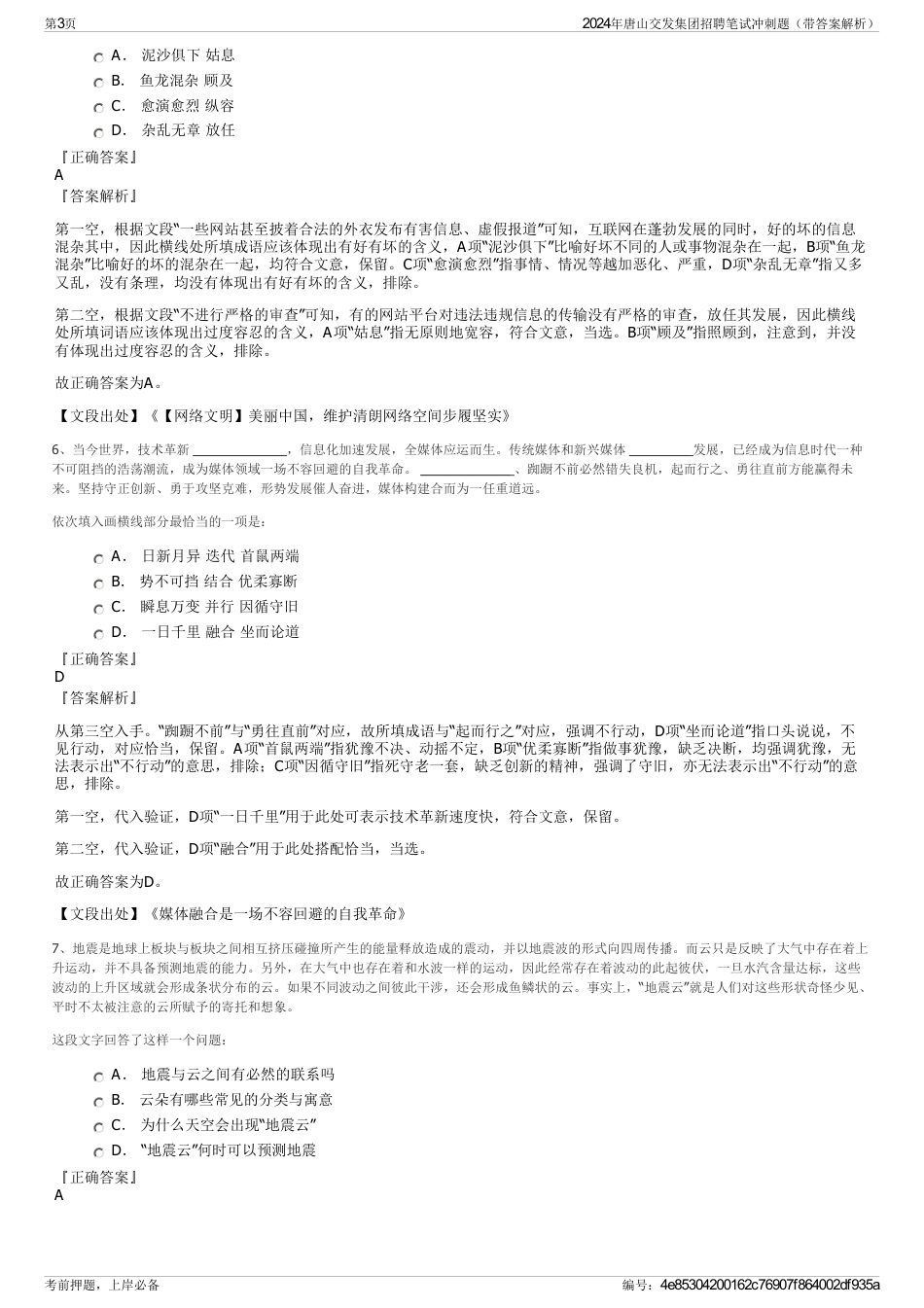 2024年唐山交发集团招聘笔试冲刺题（带答案解析）_第3页