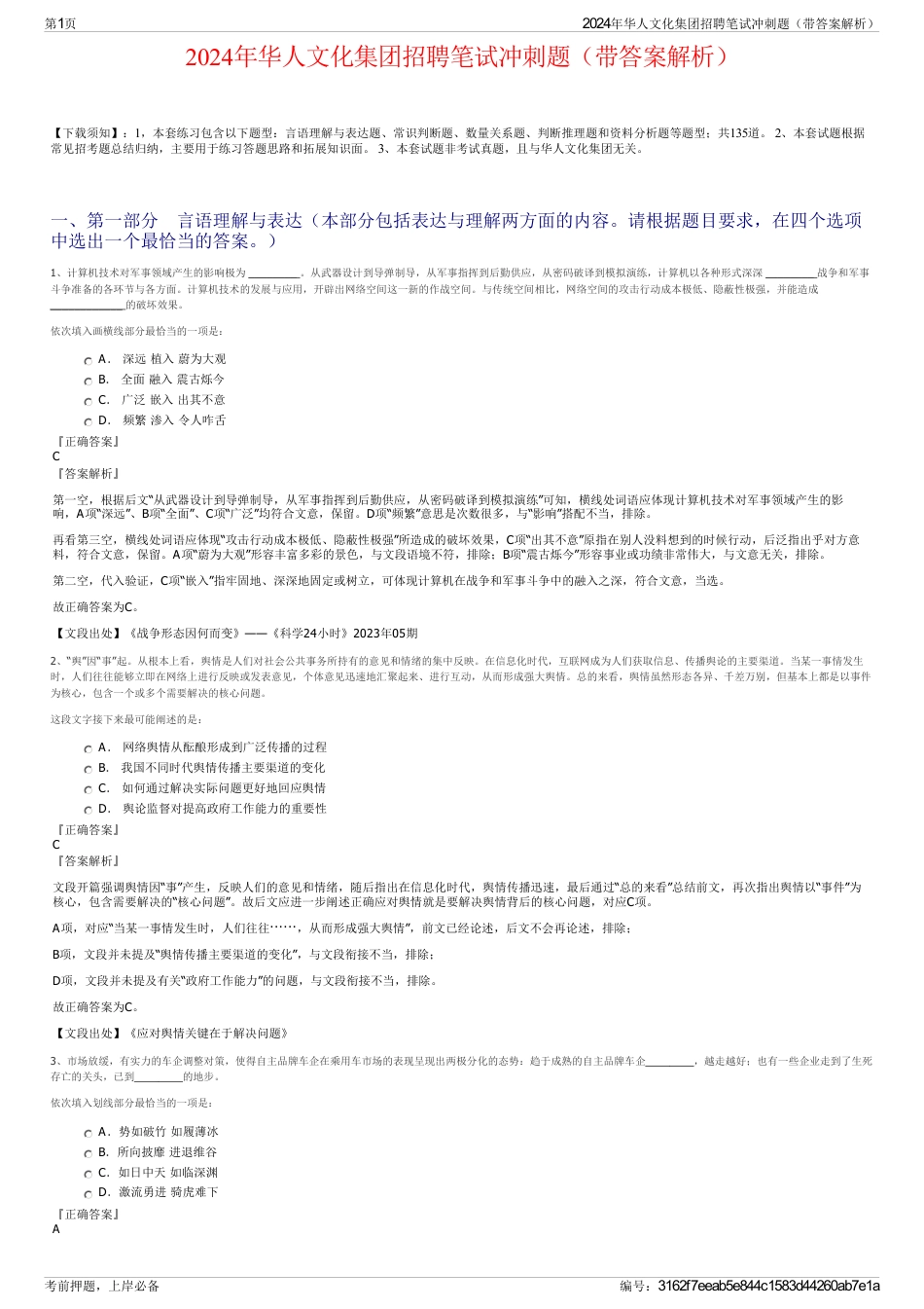 2024年华人文化集团招聘笔试冲刺题（带答案解析）_第1页