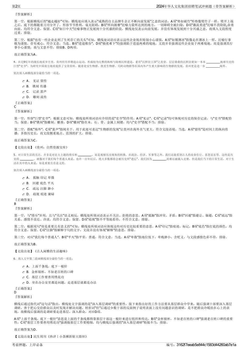 2024年华人文化集团招聘笔试冲刺题（带答案解析）_第2页
