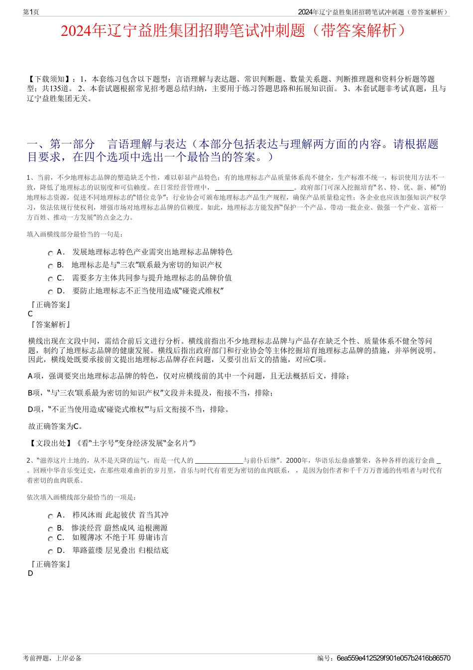 2024年辽宁益胜集团招聘笔试冲刺题（带答案解析）_第1页