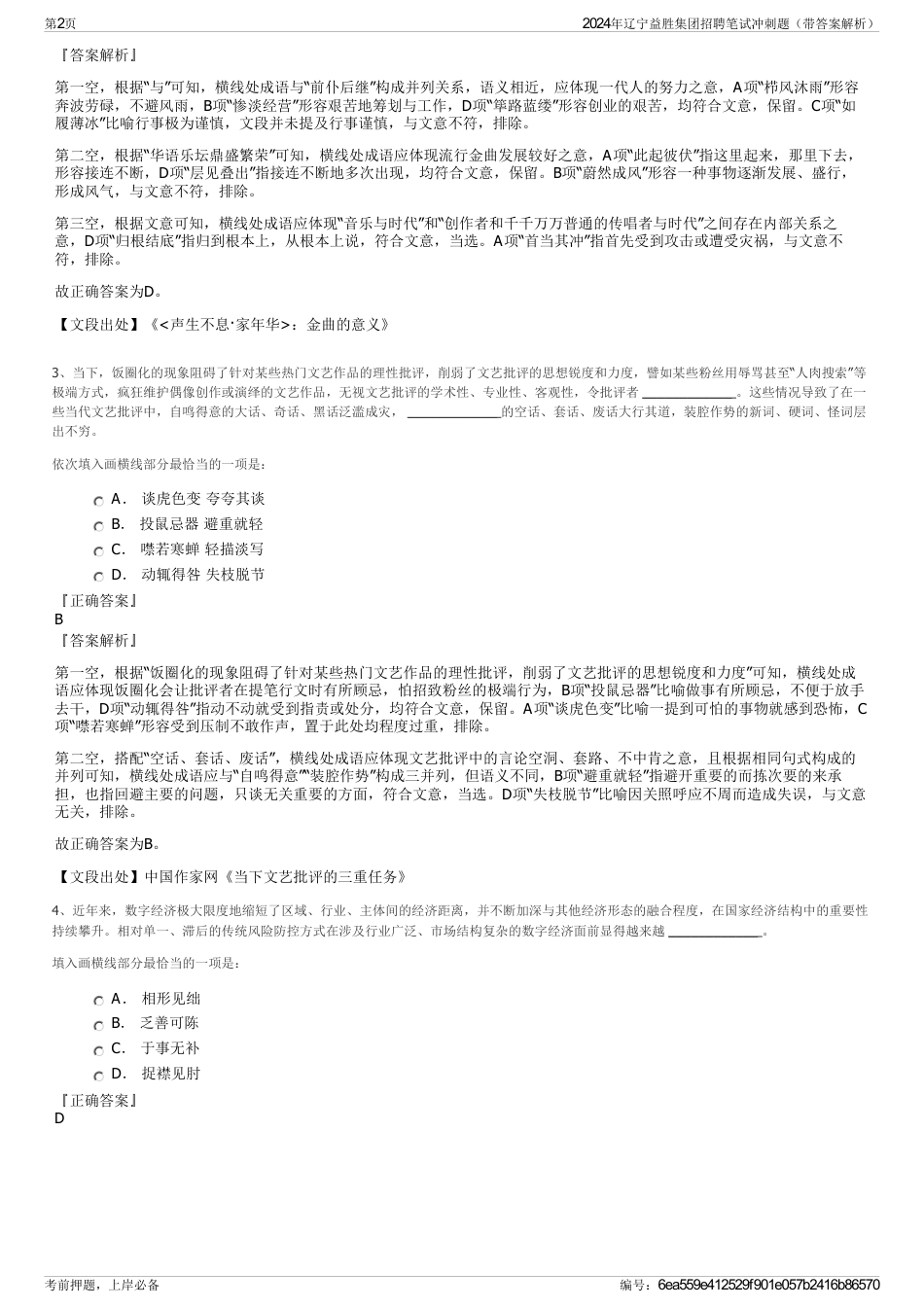 2024年辽宁益胜集团招聘笔试冲刺题（带答案解析）_第2页
