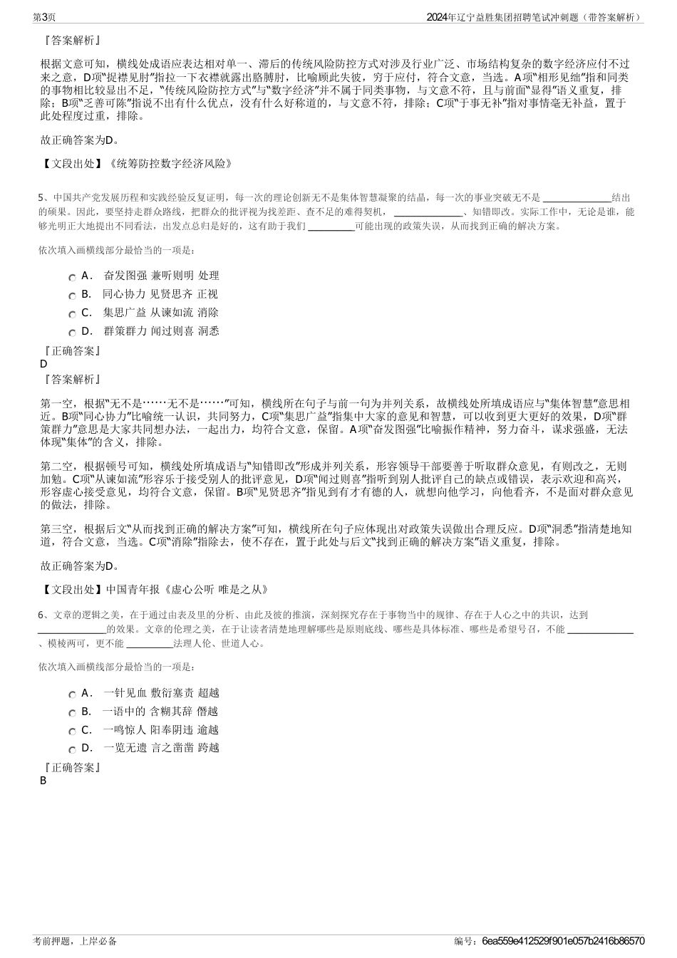 2024年辽宁益胜集团招聘笔试冲刺题（带答案解析）_第3页