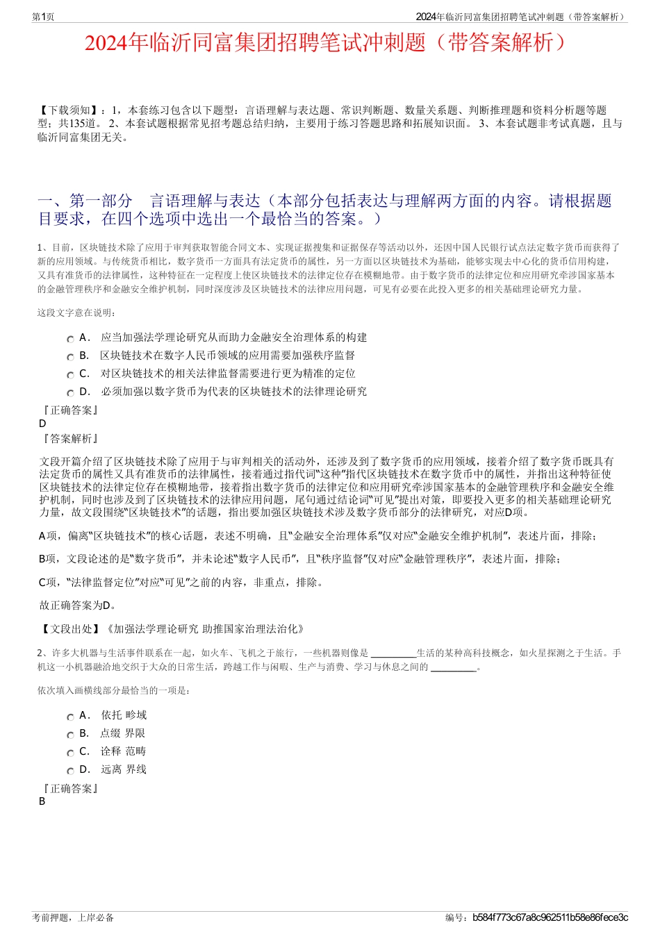 2024年临沂同富集团招聘笔试冲刺题（带答案解析）_第1页