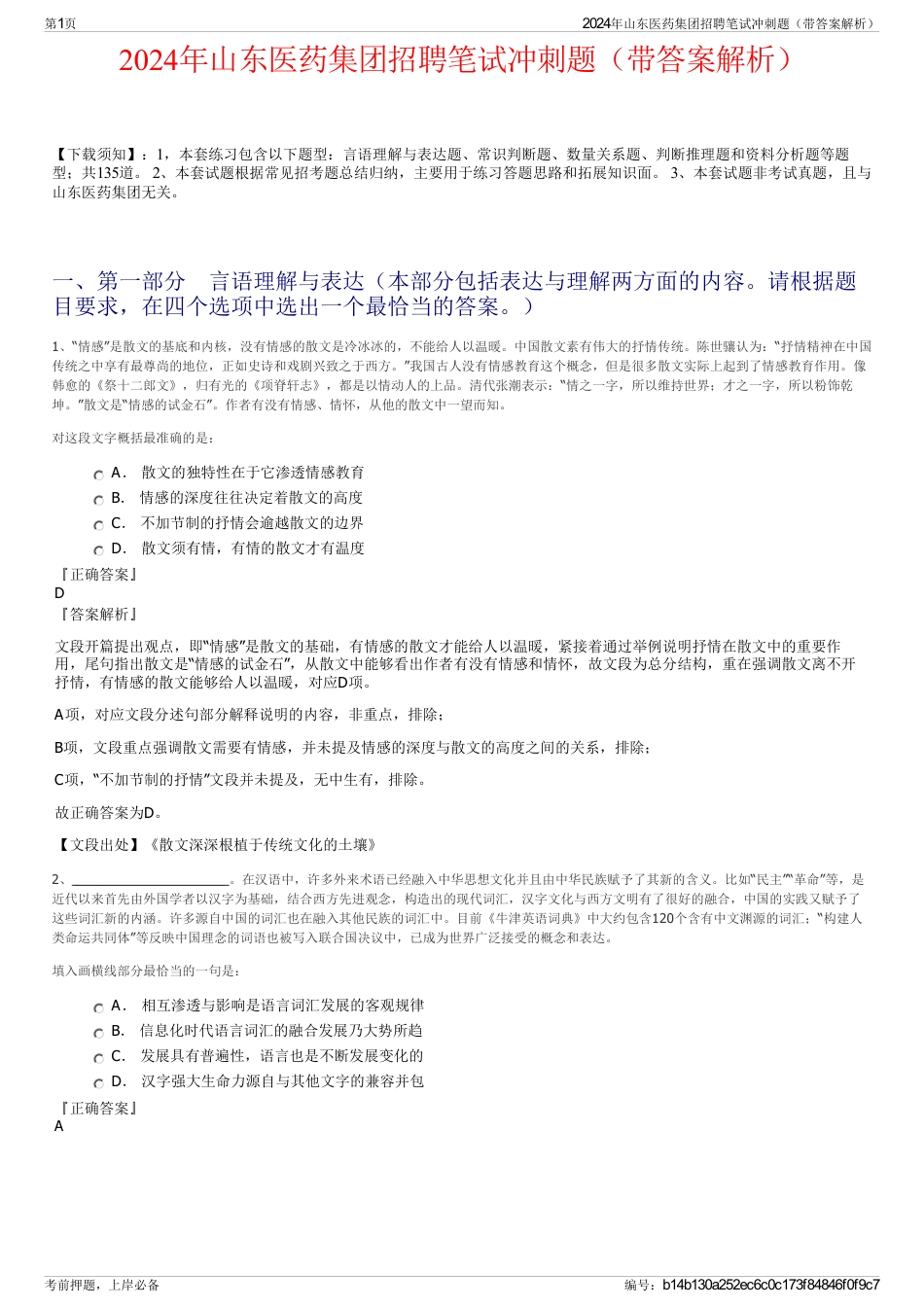 2024年山东医药集团招聘笔试冲刺题（带答案解析）_第1页