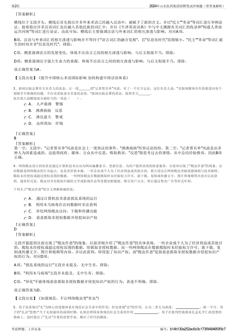 2024年山东医药集团招聘笔试冲刺题（带答案解析）_第2页