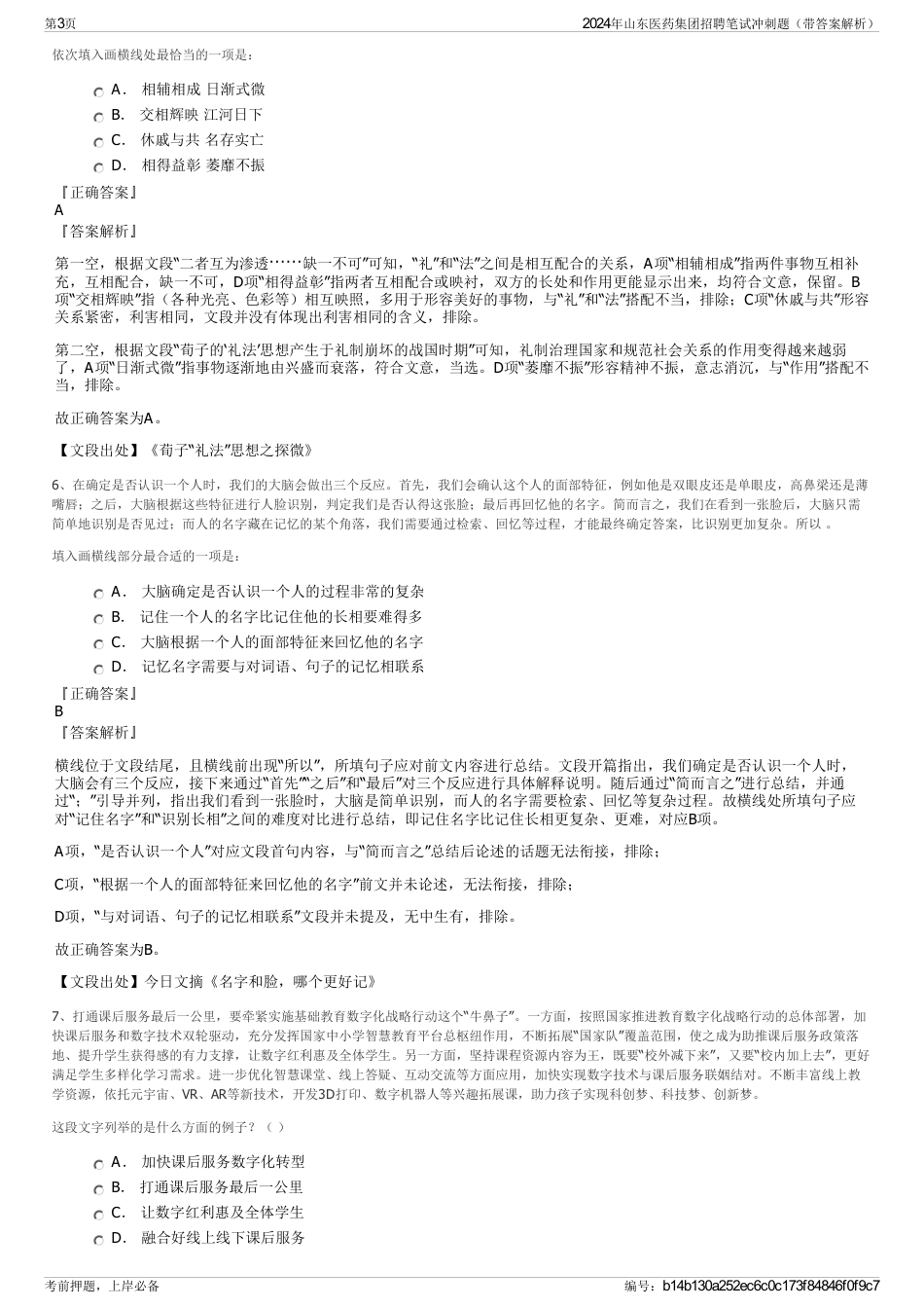 2024年山东医药集团招聘笔试冲刺题（带答案解析）_第3页