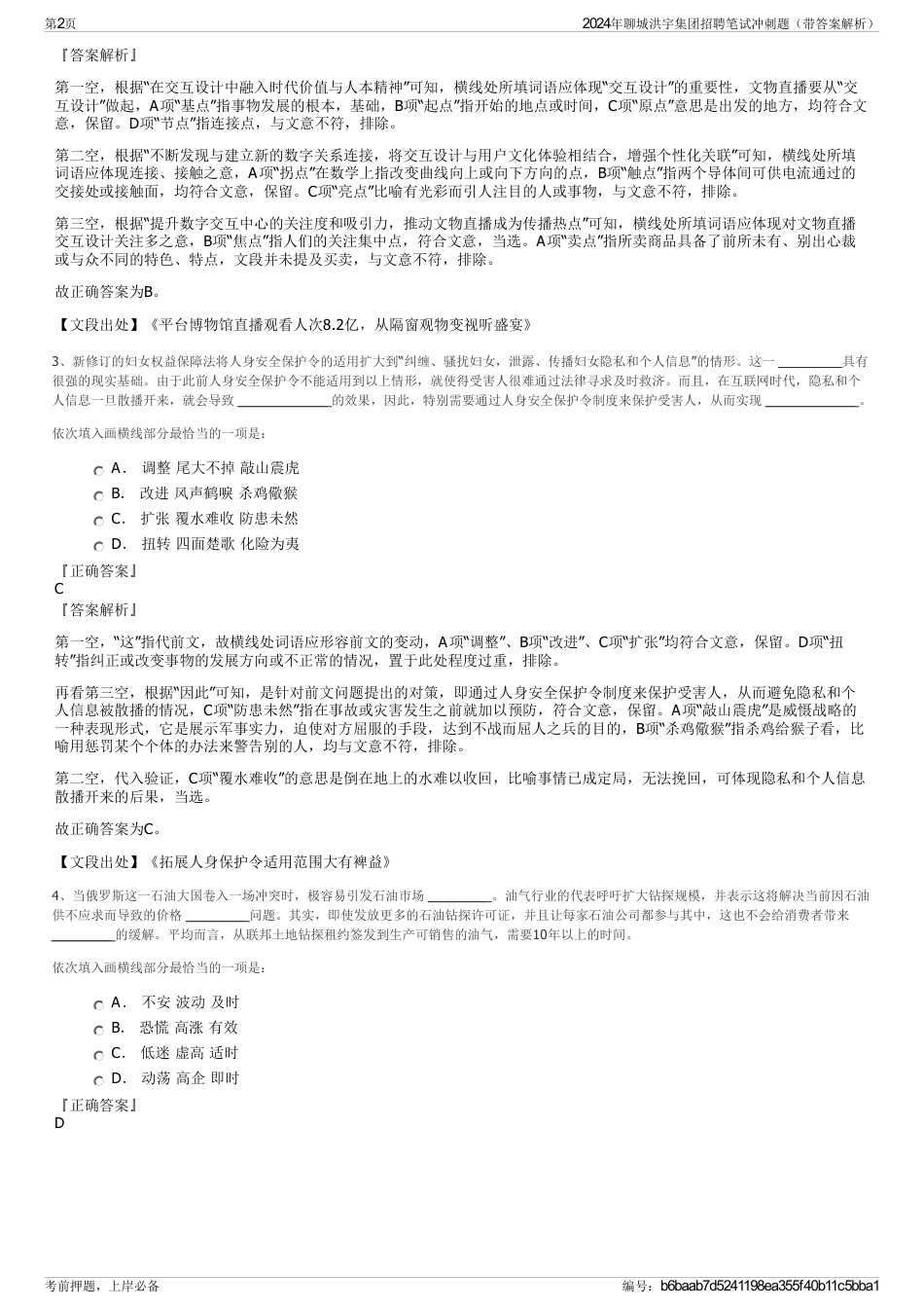 2024年聊城洪宇集团招聘笔试冲刺题（带答案解析）_第2页
