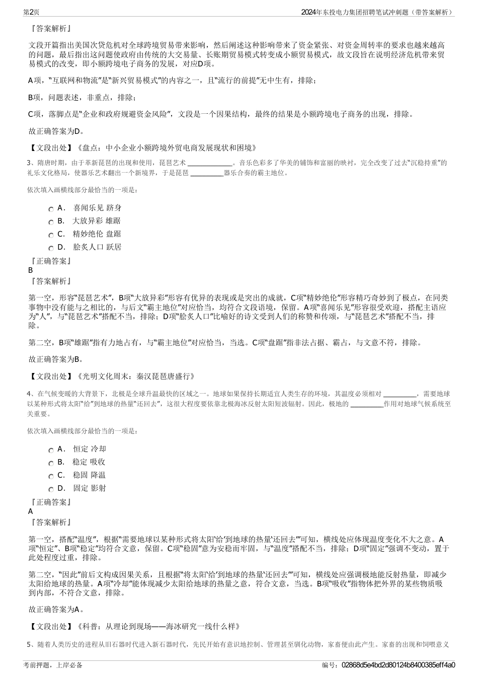 2024年东投电力集团招聘笔试冲刺题（带答案解析）_第2页