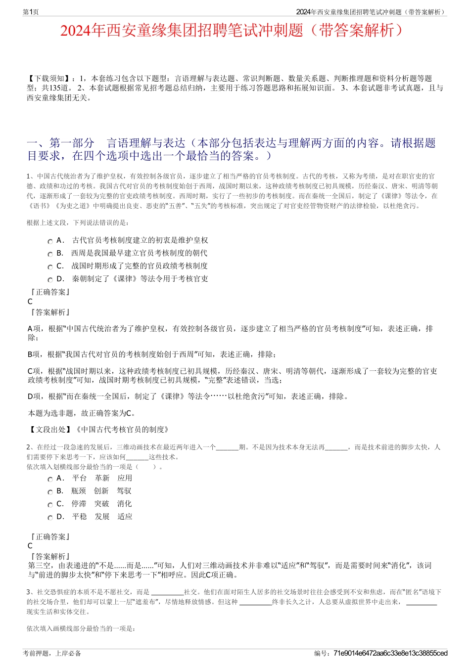 2024年西安童缘集团招聘笔试冲刺题（带答案解析）_第1页