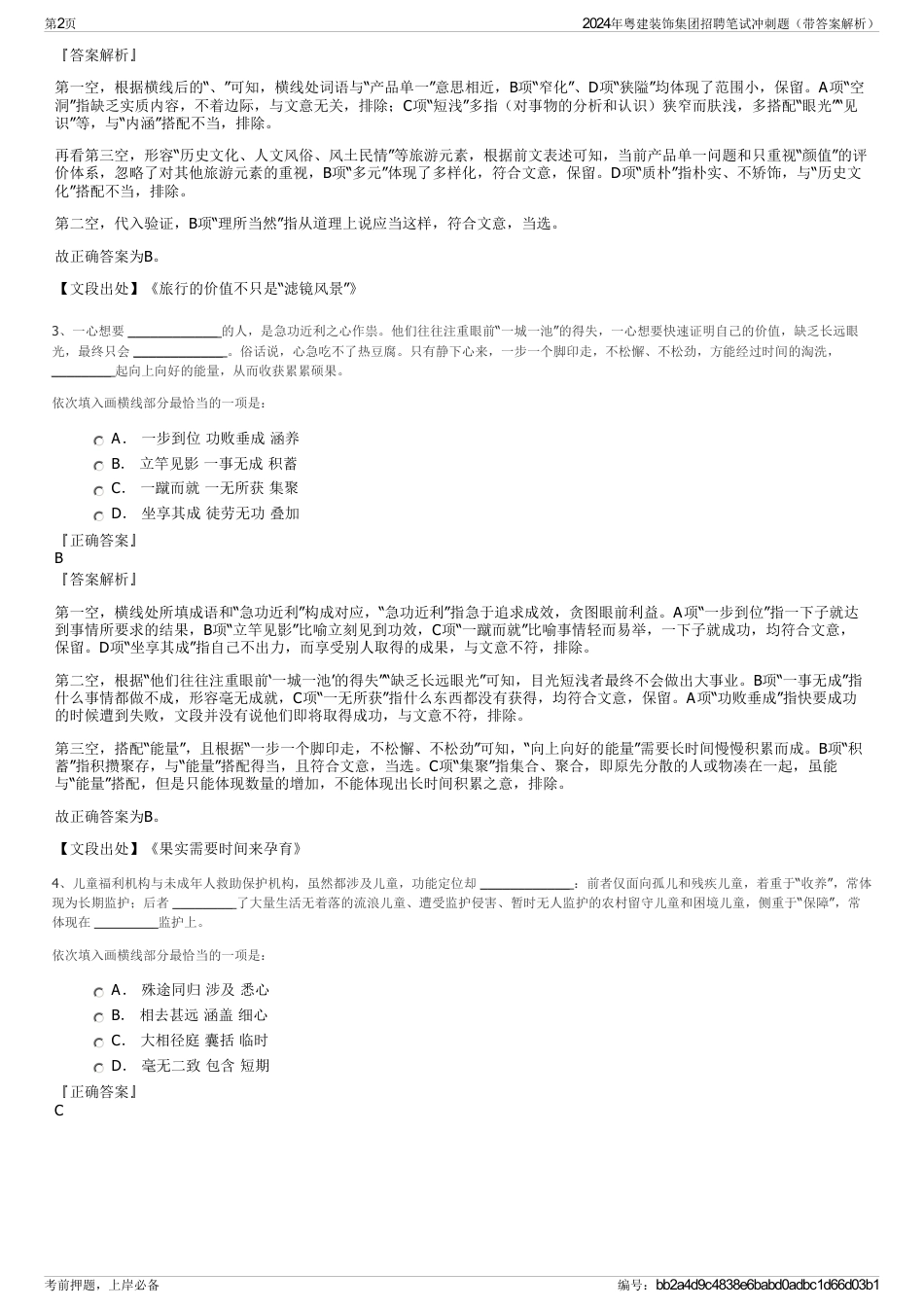 2024年粤建装饰集团招聘笔试冲刺题（带答案解析）_第2页