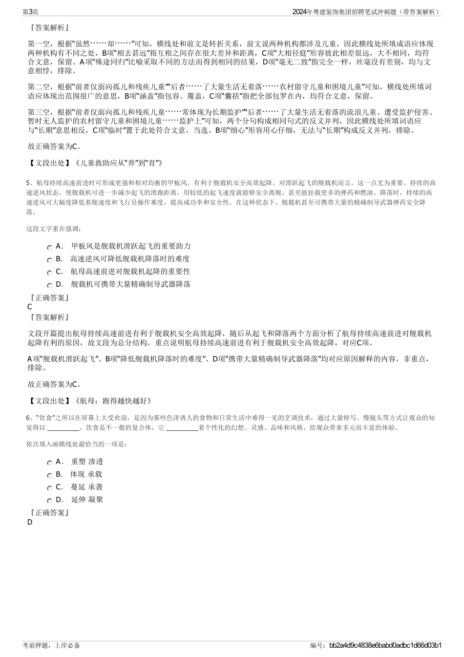 2024年粤建装饰集团招聘笔试冲刺题（带答案解析）_第3页