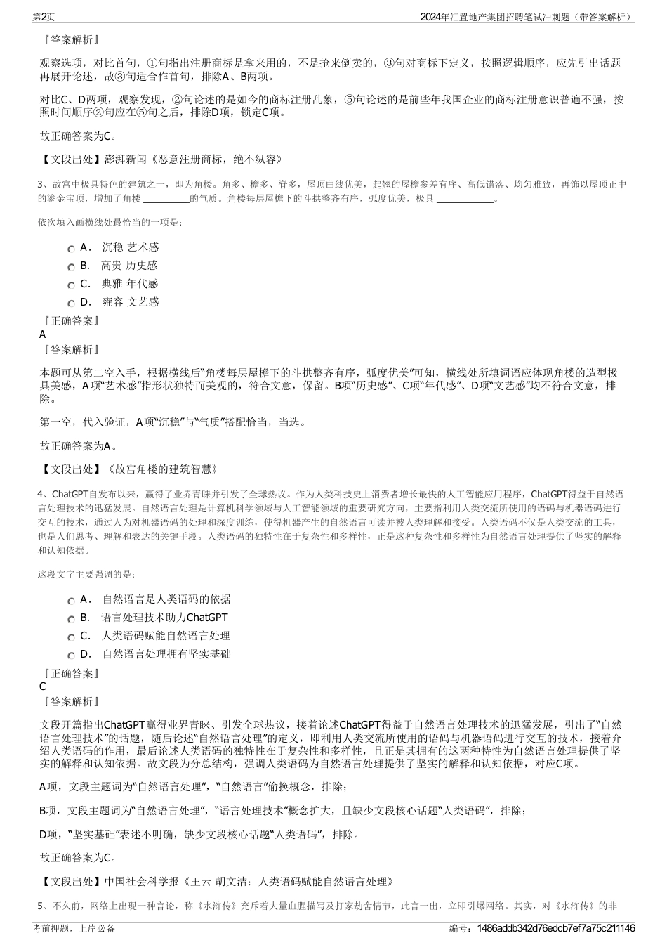 2024年汇置地产集团招聘笔试冲刺题（带答案解析）_第2页