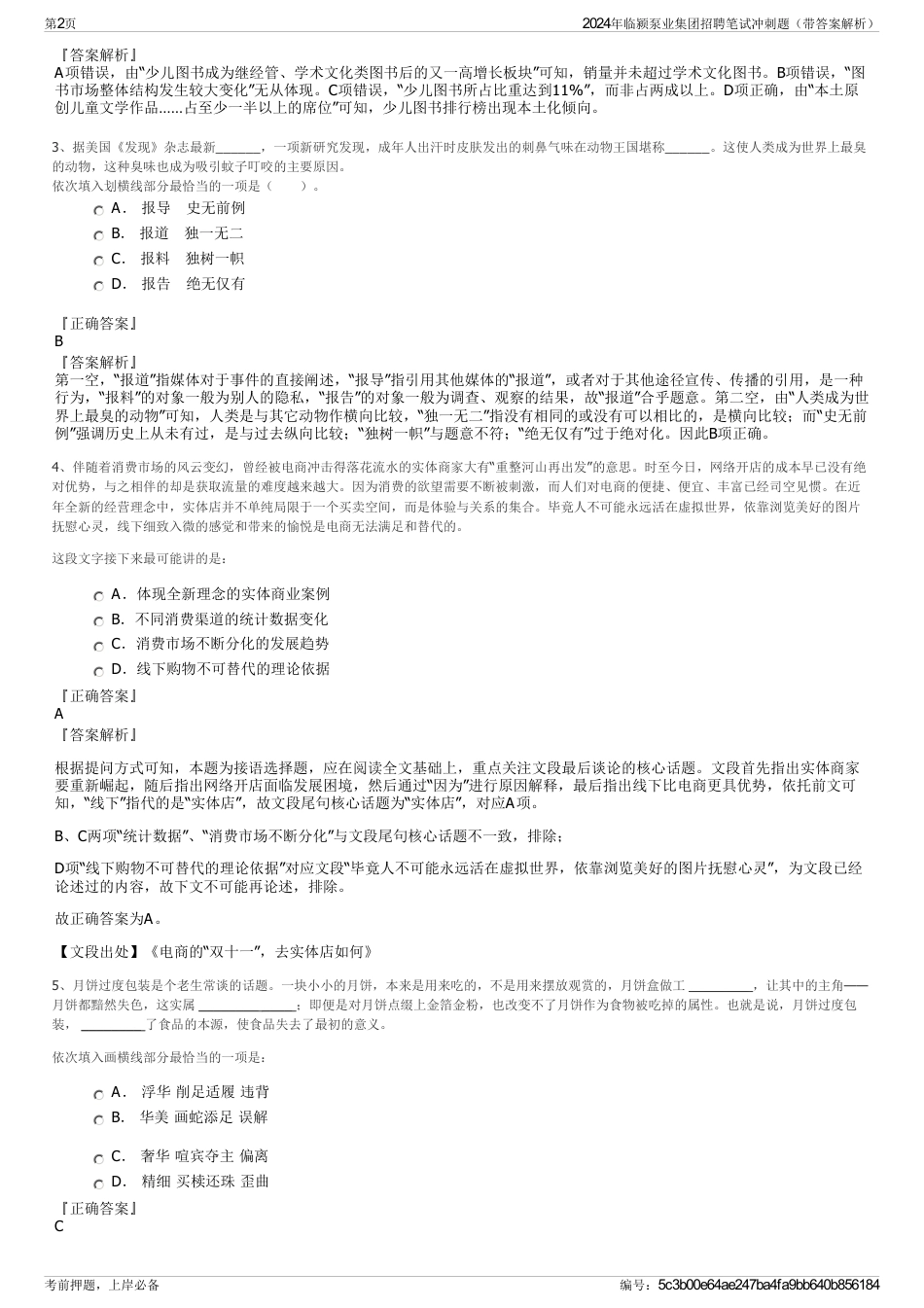 2024年临颍泵业集团招聘笔试冲刺题（带答案解析）_第2页