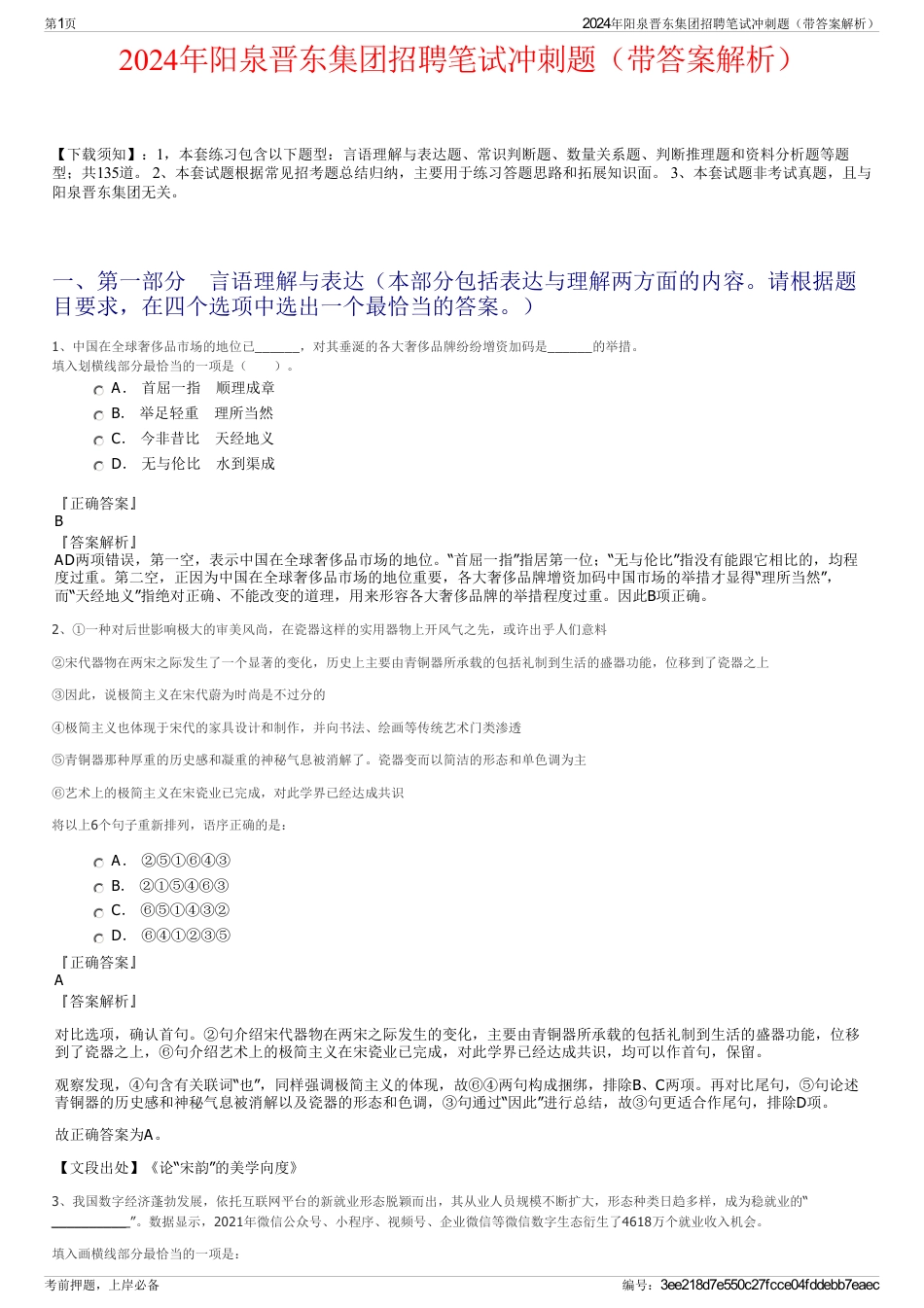 2024年阳泉晋东集团招聘笔试冲刺题（带答案解析）_第1页