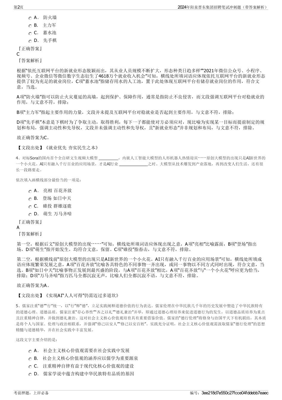 2024年阳泉晋东集团招聘笔试冲刺题（带答案解析）_第2页
