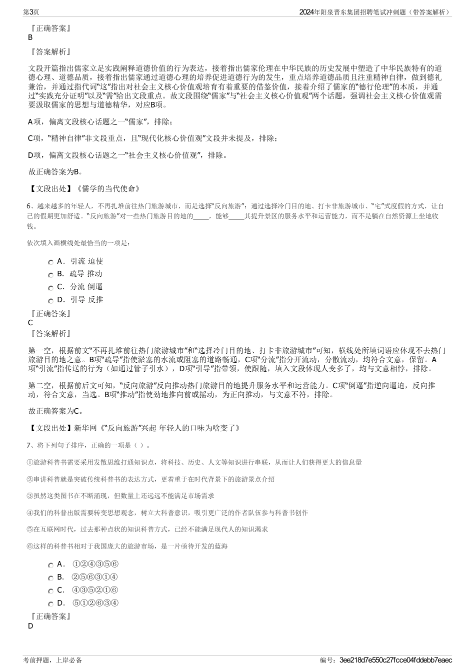 2024年阳泉晋东集团招聘笔试冲刺题（带答案解析）_第3页