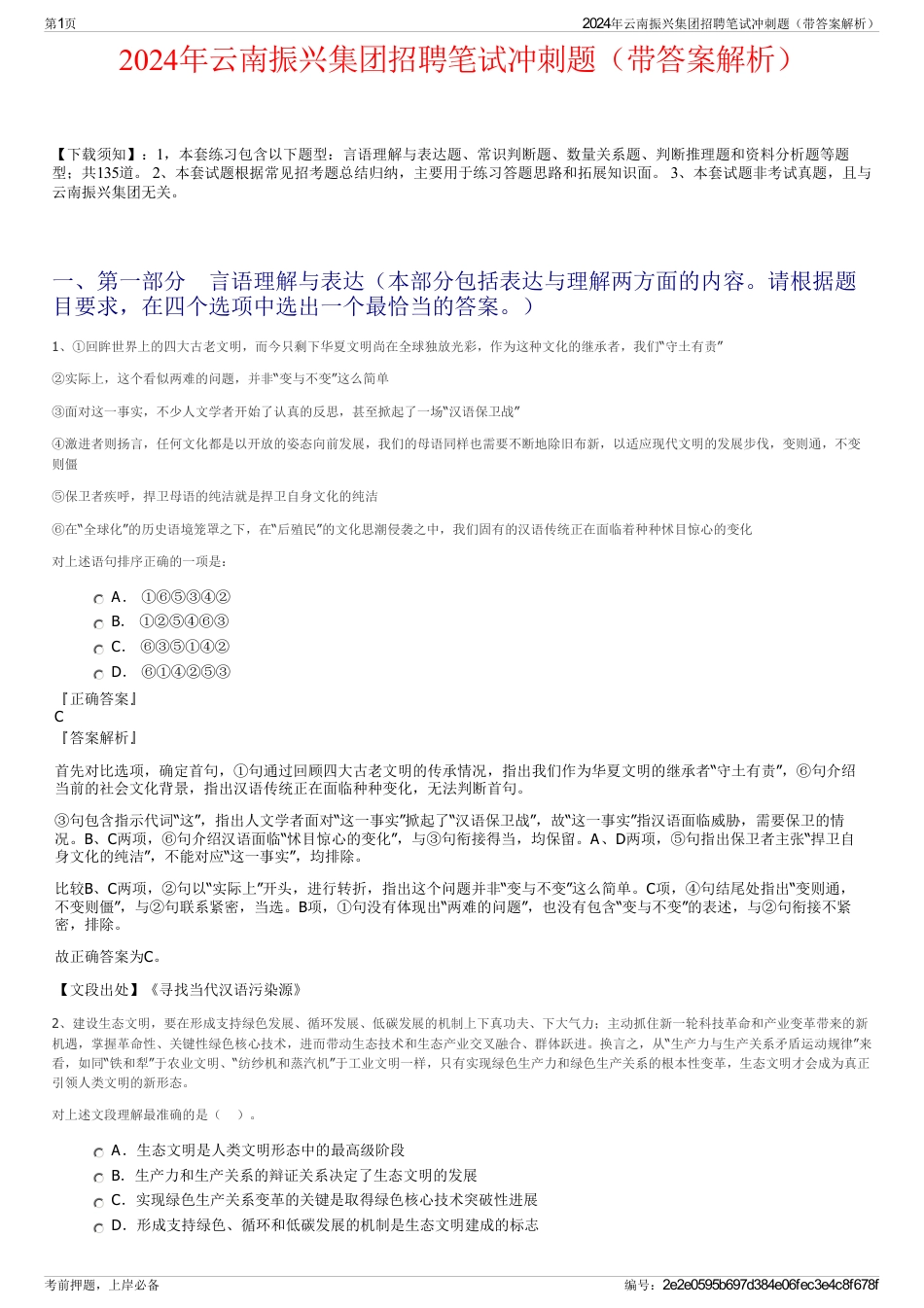 2024年云南振兴集团招聘笔试冲刺题（带答案解析）_第1页