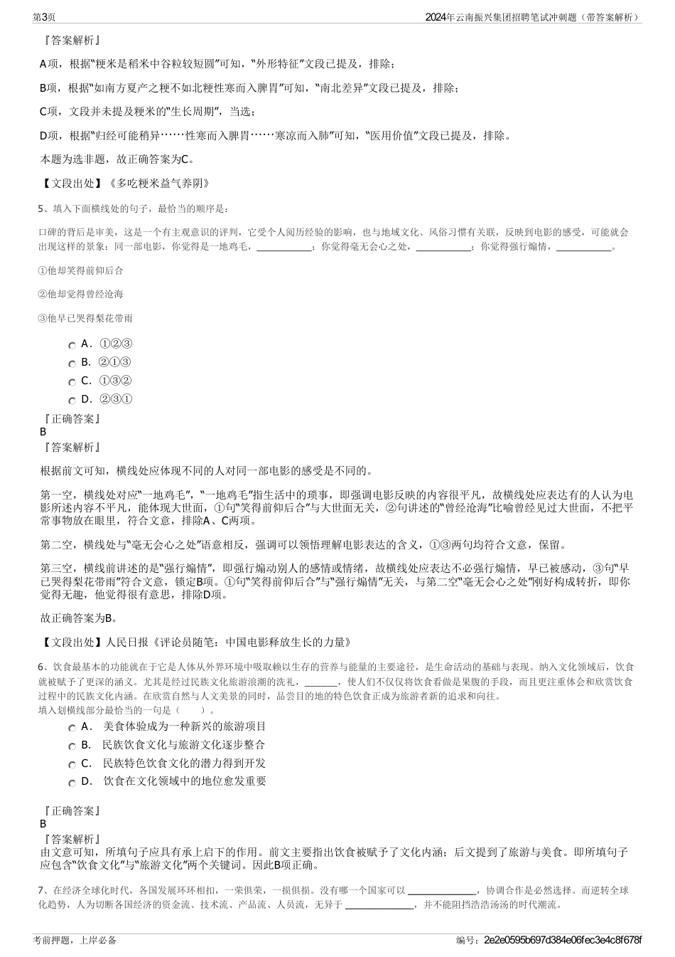 2024年云南振兴集团招聘笔试冲刺题（带答案解析）_第3页