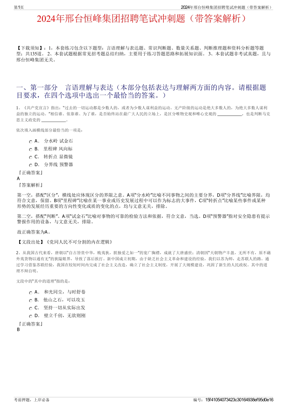 2024年邢台恒峰集团招聘笔试冲刺题（带答案解析）_第1页