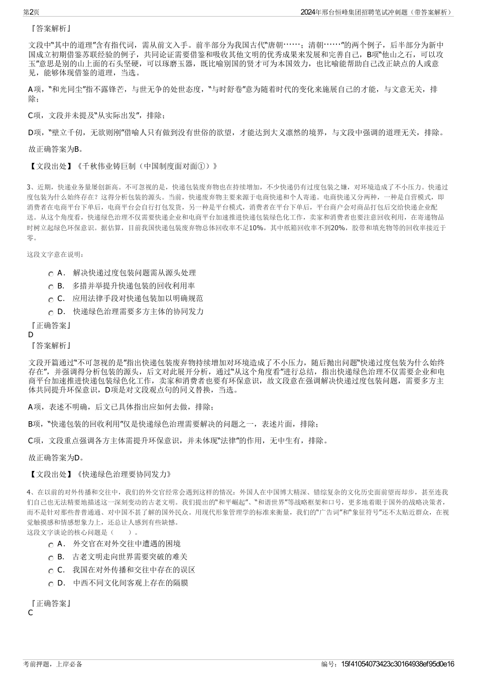 2024年邢台恒峰集团招聘笔试冲刺题（带答案解析）_第2页
