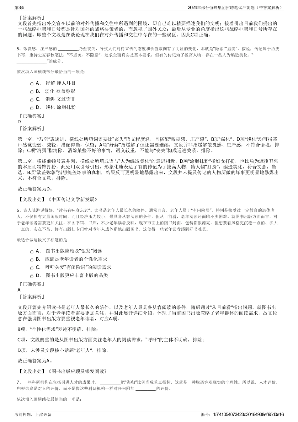 2024年邢台恒峰集团招聘笔试冲刺题（带答案解析）_第3页