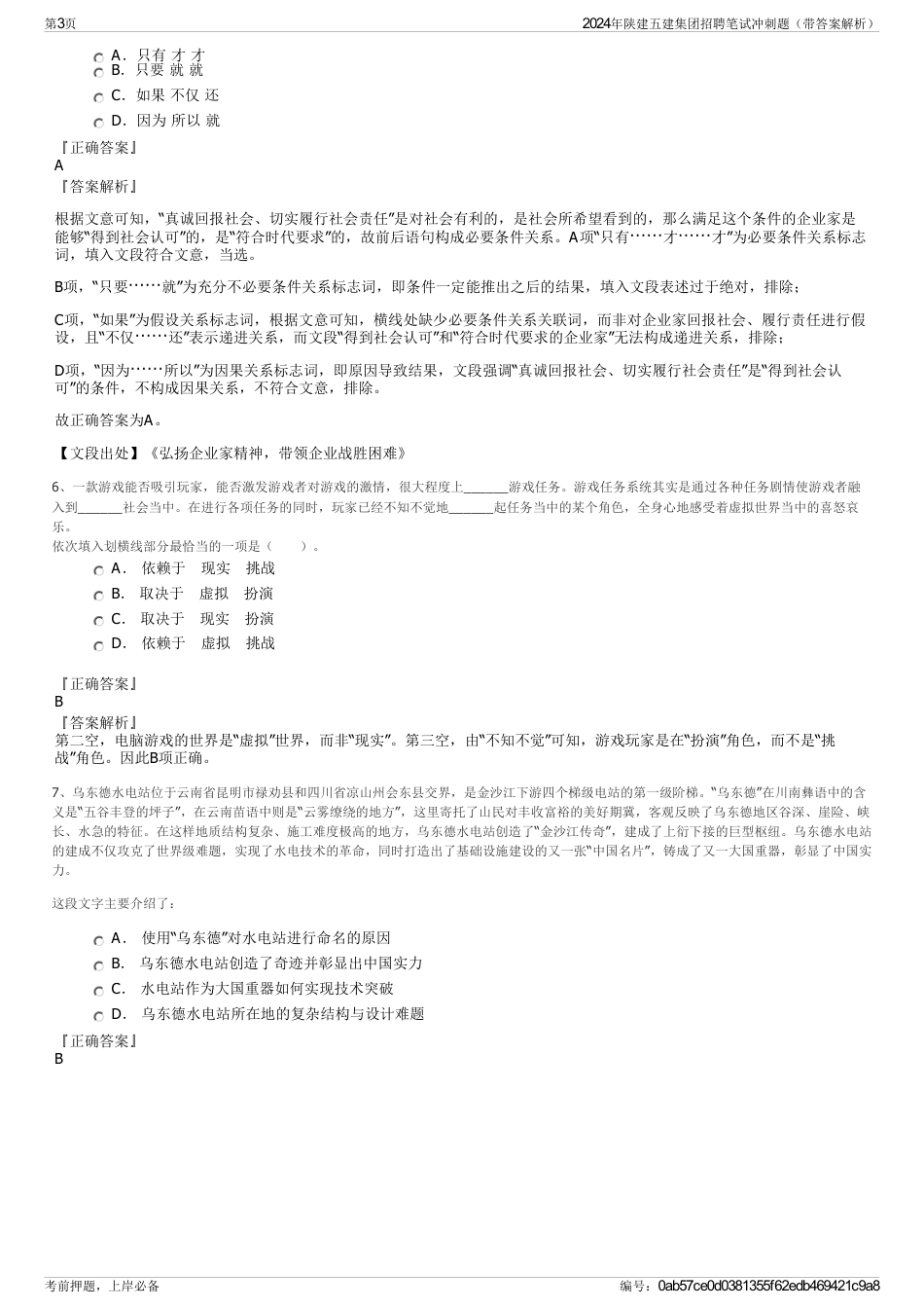 2024年陕建五建集团招聘笔试冲刺题（带答案解析）_第3页