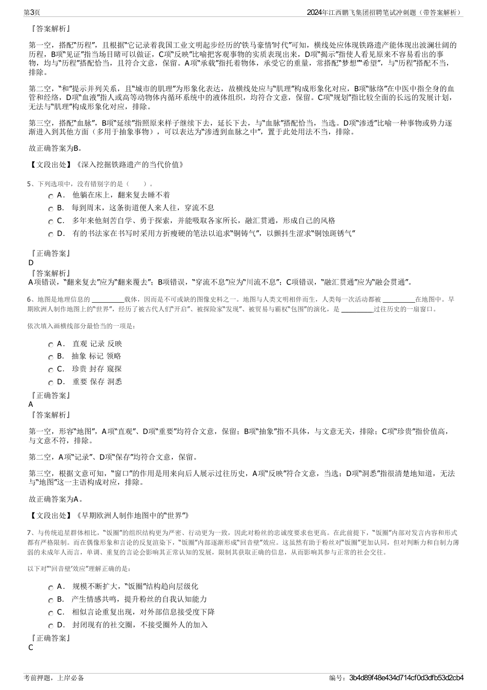 2024年江西鹏飞集团招聘笔试冲刺题（带答案解析）_第3页