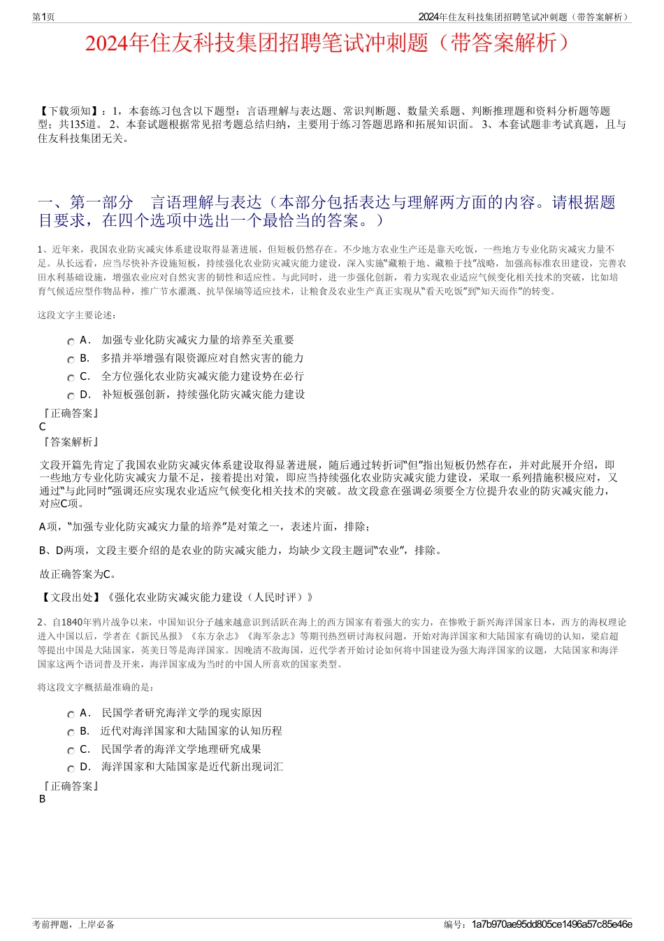 2024年住友科技集团招聘笔试冲刺题（带答案解析）_第1页