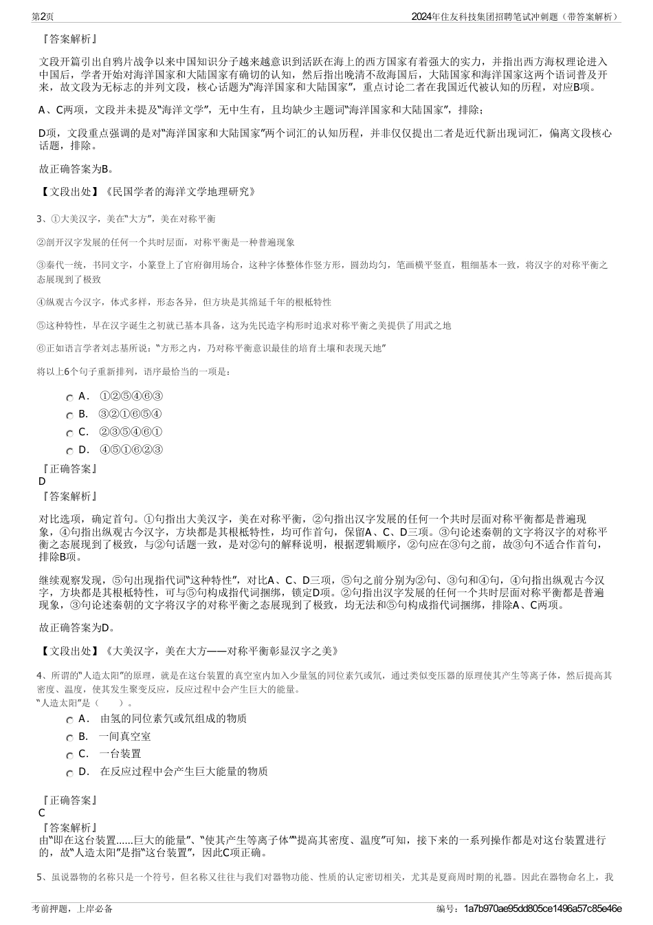 2024年住友科技集团招聘笔试冲刺题（带答案解析）_第2页