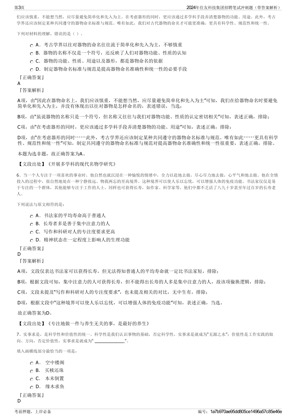 2024年住友科技集团招聘笔试冲刺题（带答案解析）_第3页