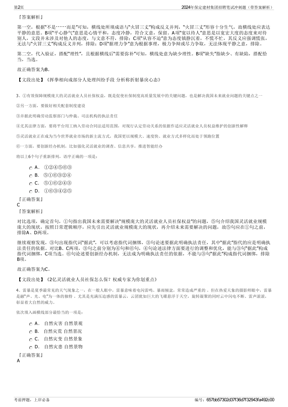 2024年保定建材集团招聘笔试冲刺题（带答案解析）_第2页