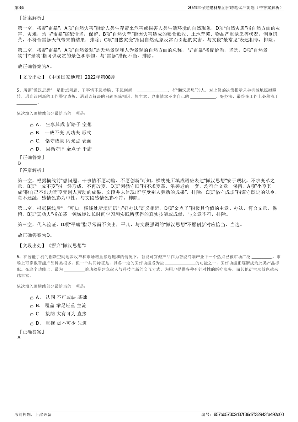 2024年保定建材集团招聘笔试冲刺题（带答案解析）_第3页