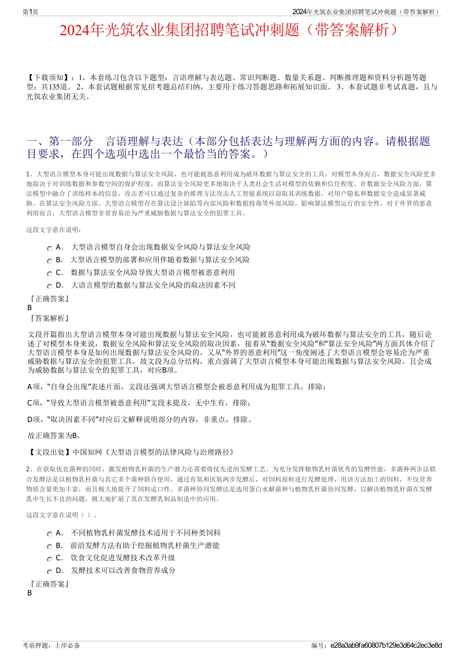 2024年光筑农业集团招聘笔试冲刺题（带答案解析）_第1页