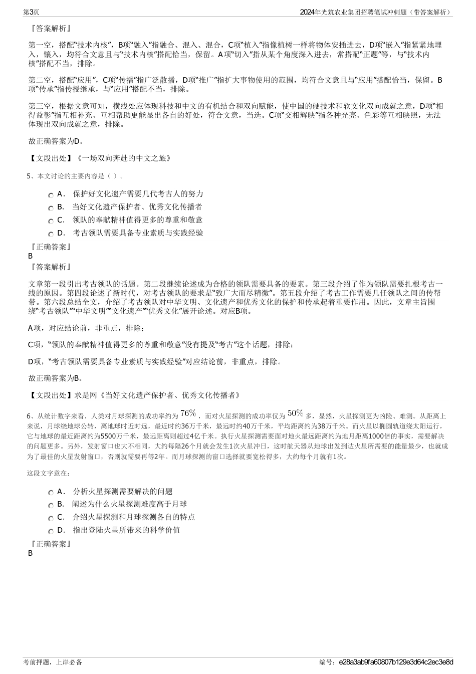 2024年光筑农业集团招聘笔试冲刺题（带答案解析）_第3页