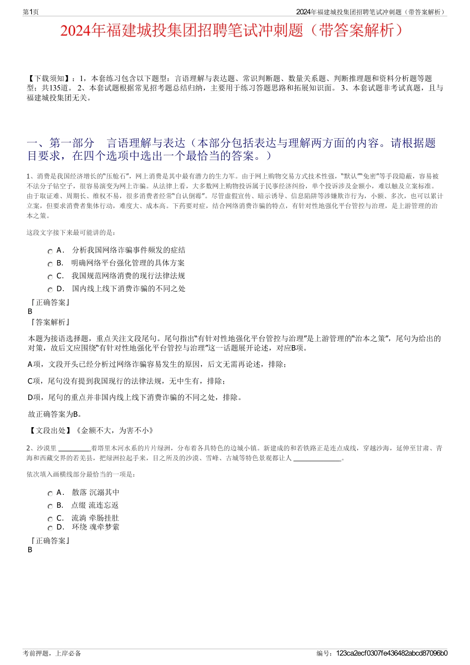 2024年福建城投集团招聘笔试冲刺题（带答案解析）_第1页