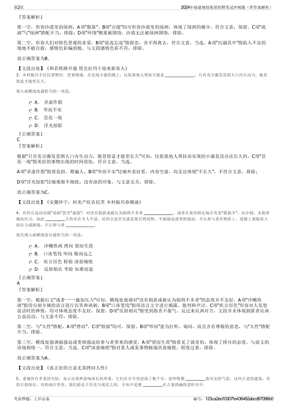 2024年福建城投集团招聘笔试冲刺题（带答案解析）_第2页